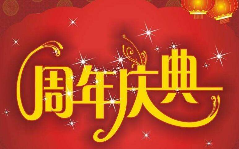 周年慶典策劃