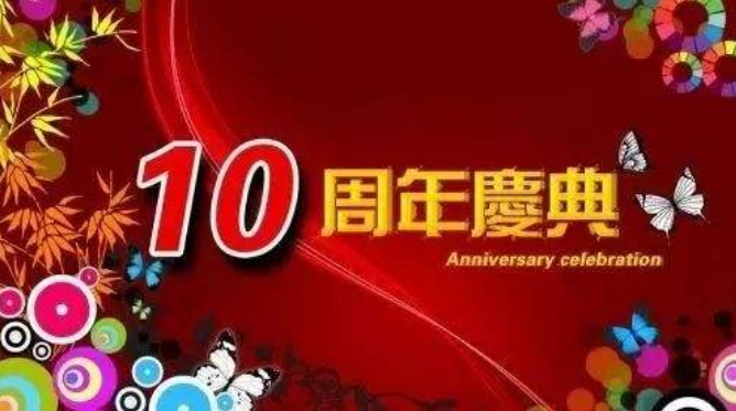十周年慶典策劃