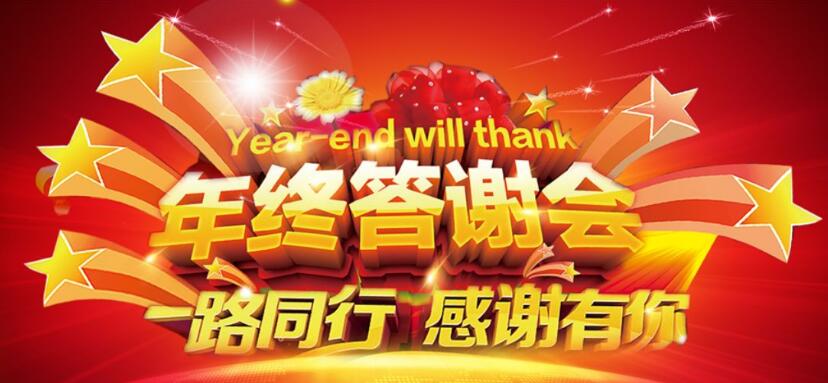 年終客戶(hù)答謝會(huì)