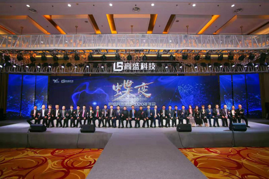 “蝶變”—高盛科技集團(tuán)2020年度盛典圓滿(mǎn)舉行